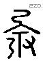 全 Liushutong characters