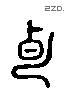 专 Liushutong characters