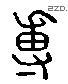 专 Liushutong characters