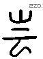 专 Liushutong characters