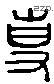 专 Liushutong characters