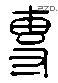 专 Liushutong characters