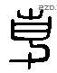 专 Liushutong characters