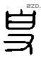 专 Liushutong characters