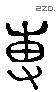 专 Liushutong characters