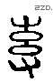 专 Liushutong characters