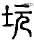 塤 Liushutong characters