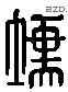 埙 Liushutong characters