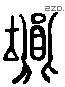 埙 Liushutong characters