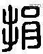 捐 Liushutong characters