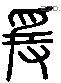 爰 Liushutong characters