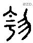 爰 Liushutong characters