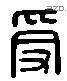 爰 Liushutong characters