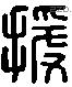 援 Liushutong characters