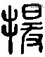 援 Liushutong characters