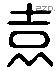 袁 Liushutong characters