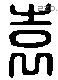 袁 Liushutong characters