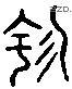 園 Liushutong characters