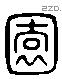 辕 Liushutong characters