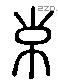 辕 Liushutong characters