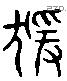 猿 Liushutong characters