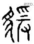 猿 Liushutong characters