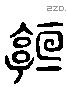 垣 Liushutong characters