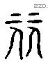 元 Liushutong characters