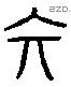 元 Liushutong characters