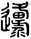 原 Liushutong characters