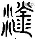 原 Liushutong characters