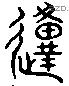 原 Liushutong characters