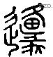 原 Liushutong characters