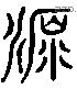 原 Liushutong characters