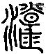 原 Liushutong characters