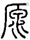 原 Liushutong characters