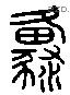 原 Liushutong characters