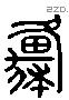 原 Liushutong characters