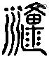 原 Liushutong characters