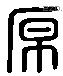 原 Liushutong characters