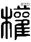 权 Liushutong characters