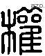 權 Liushutong characters