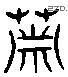 蕭 Liushutong characters