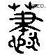 蕭 Liushutong characters