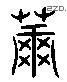 蕭 Liushutong characters