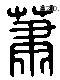 蕭 Liushutong characters