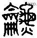 箫 Liushutong characters