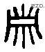 箫 Liushutong characters