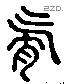 霄 Liushutong characters