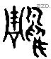 雕 Liushutong characters